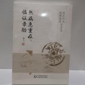 热病急重症临证录验