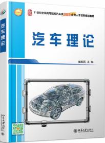 全新正版 汽车理论 崔胜民 9787301267585 北京大学