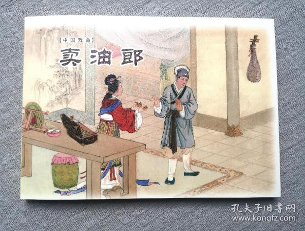 《卖油郎》,50开收藏版,钱笑呆等绘,上海美术,戏曲 连环画作者:钱笑