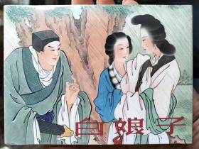 白娘子精装连环画