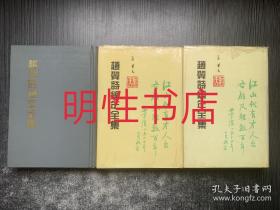 赵翼诗编年全集：第二册+第三册+第四册（4本合售  精装本 第二册无书衣）