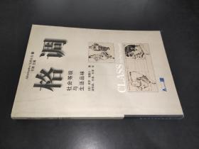 格调：社会等级与生活品味