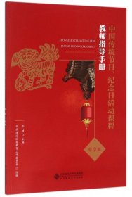 【正版书籍】中国传统节日、纪念日活动课程教师指导手册中学版