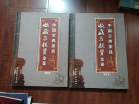 中国古典家具收藏与投资全鉴（上下）