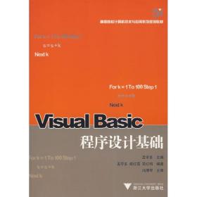VISUAL BASIC程序设计基础谢红霞,吴红梅孟学多浙江大学出版社