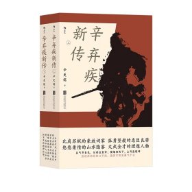 辛弃疾新传