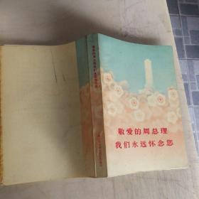 敬爱的周总理我们永远怀念您