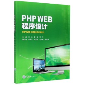 PHPWEB程序设计 9787568921985