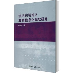 【正版新书】滇西边境地区教育信息化现状研究