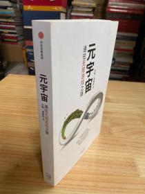 元宇宙 通往无限游戏之路（作者刘秋杉签名本）
