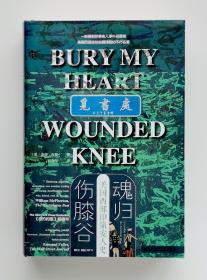 【特装本】魂归伤膝谷：美国西部印第安人史 自由高歌版 三面书口喷绘特装本 甲骨文丛书 精装 塑封本 实图 现货