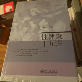 性健康十五讲