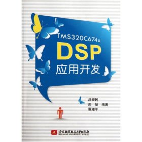 TMS320C674x DSP应用开发 9787512407220 汪安民 周慧 蔡湘平 北京航空航天大学出版社