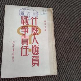 什么人应负战争责任