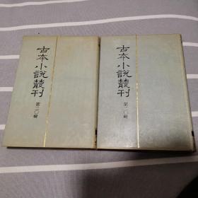 古本小说丛刊 第二十辑 南史演义 上下 印数550