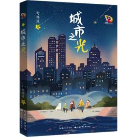 城市之光 儿童文学 舒辉波 新华正版