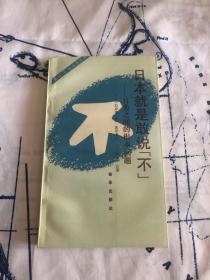 日本就是敢说“不”:日美之间的根本问题