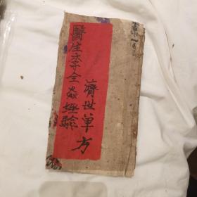 医生李全焱屡经屡验济世单方