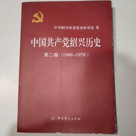 中国共产党绍兴历史 第二卷 1949-1978