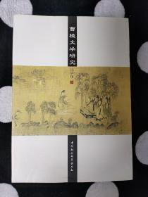 曹植文学研究