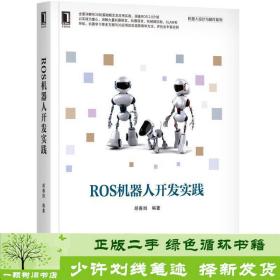 正版 ROS机器人开发实践胡春旭机械工业出版社胡春旭机械工业出版社9787111598237