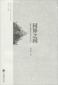 全新正版 同异之间(陈跃红教授讲比较诗学方法论)/比较文学与世界文学名家讲堂 陈跃红 9787511723239 中央编译出版社