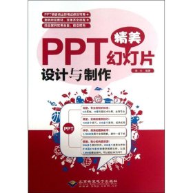 PPT精美幻灯片设计与制作 9787830021092 海天 北京希望电子出版社