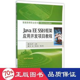 java ee ssh框架应用开发项目教程(普通高等职业教育计算机系列规划教材) 大中专高职计算机 彭之军