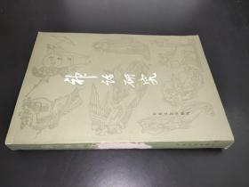 神話研究
