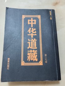 中华道藏（第二七册）
