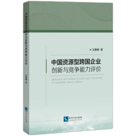 全新正版 中国资源型跨国企业创新与竞争能力评价 王静娴 9787513074650 知识产权