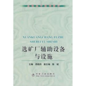 保正版！选矿厂辅助设备与设施(高职高专)\周晓四9787502445294冶金工业出版社周晓四　主编