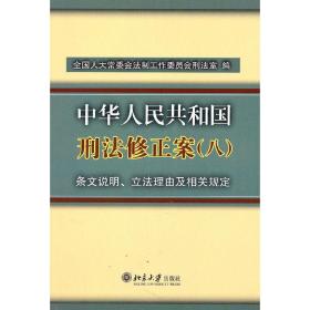 《中华人民共和国刑法修正案(八)》条文说明、立法理由及相关规定