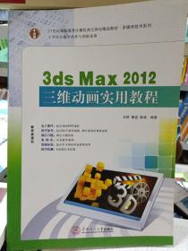 21世纪高职高专计算机类立体化精品教材·多媒体技术系列  3ds Max 2012 三维动画实用教程