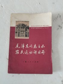 1978年，一版，一印，毛泽东同志主办农民运动讲习所