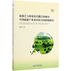 旅游营力系统及其耦合协调对中国旅游产业效率的空间影响研究 9787509653494