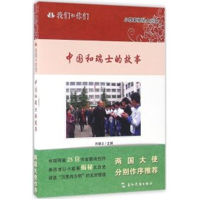正版书中国和瑞士的故事