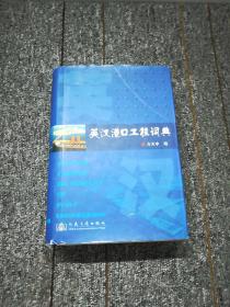 英汉港口工程词典