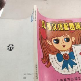 儿童汉语配图词典