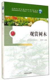 【正版新书】观赏树木专著卓丽环主编guanshangshumu