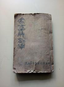 民国油印本《家畜解剖学》