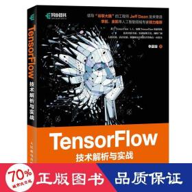 tensorflow技术解析与实战 人工智能 李嘉璇 新华正版李嘉璇人民邮电出版社9787115456137