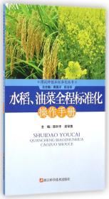 水稻油菜全程标准化操作手册/图说种植业标准化丛书
