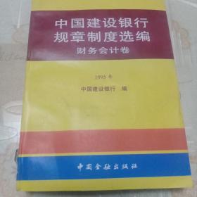 中国建设银行规章制度选编    财务会计卷      1995