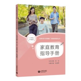 “给家长的100条建议”家庭教育指导丛书：家庭教育指导手册.小学低年级段