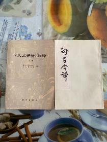 （孙子今译、天工开物注释 上集）2册 1版1印