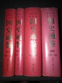 中华人民共和国国史通鉴（全四卷）