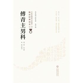 新华正版 傅青主男科 [明]傅山 9787521416404 中国医药科技出版社