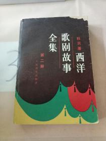 西洋歌剧故事全集(第二册).
