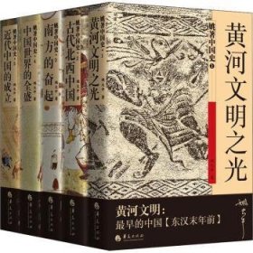 姚著中国史（全5册） 9787522201122 姚大中 华夏出版社